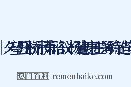 夕望江桥示萧谘议杨建康主簿诗造句是什么意思的图片